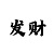 新彩吧3d字谜图谜总会手机版